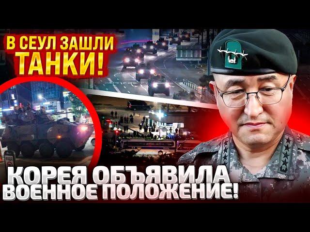 6 МИНУТ НАЗАД! В ЮЖНОЙ КОРЕЕ ТАНКИ И ВЕРТОЛЕТЫ ЗАХВАТИЛИ ПАРЛАМЕНТ! ВОЕННОЕ ПОЛОЖЕНИЕ!