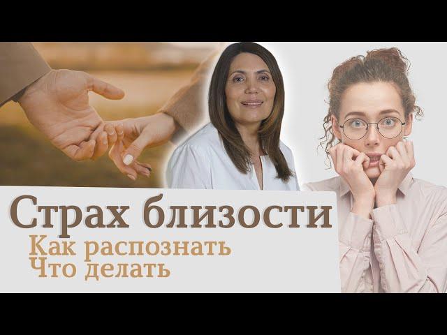 Страх Близости в отношениях | Что такое страх близости