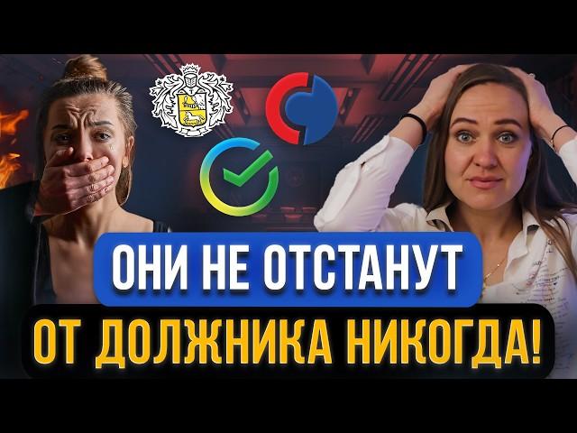 Эти 5 банков вечно ПРЕСЛЕДУЮТ ЗА ДОЛГИ граждан! Как они заберут деньги и имущество должника?