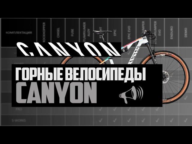 Горные велосипеды CANYON. Exceed, Lux, Spectral, Torque, Sender, Strive, Dude и др. / ПРО [БРЕНДЫ]