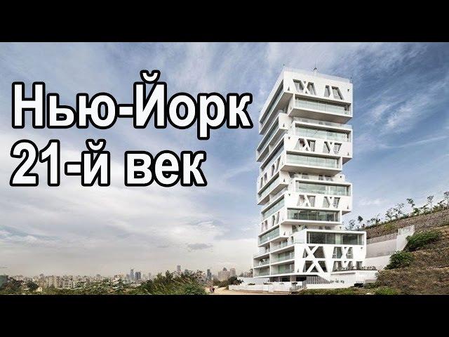 Красивое здание в Нью Йорке. Архитектура 21 века.