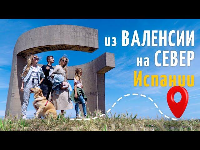 Семейная поездка на машине по деревням и городам Астуриас | Хихон, Овьедо, Кудильеро, Луарка, Бургос