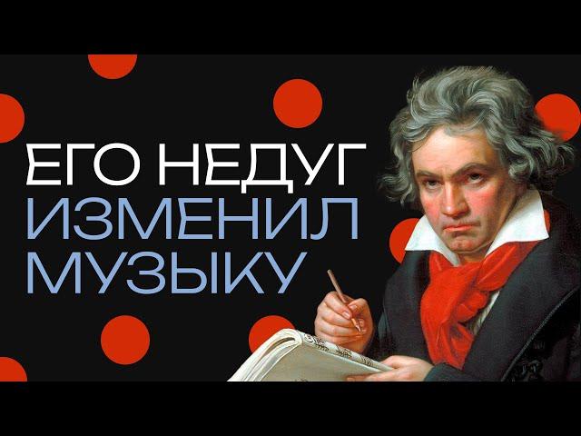 Бетховен. Как его глухота навсегда изменила музыку