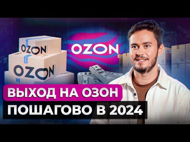 Есть ли СМЫСЛ выходить на OZON в 2024 году?! / Как начать зарабатывать на маркетплейсах без опыта?