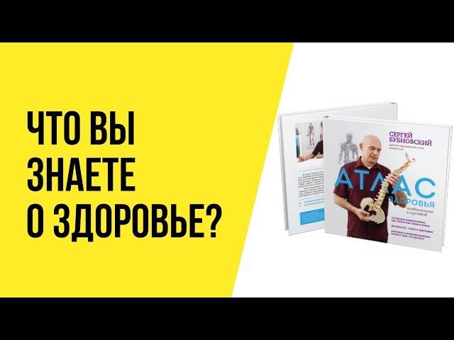 Атлас здоровья позвоночника и суставов - книга Бубновсокго - лучший подарок на Новый год 2019