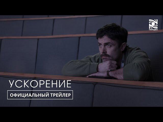 Ускорение | Официальный трейлер | в кино с 5 сентября | Paradise |