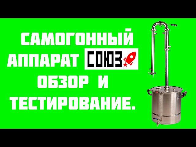 Самогонный аппарат СОЮЗ. Обзор и тестирование. Медные трубки.