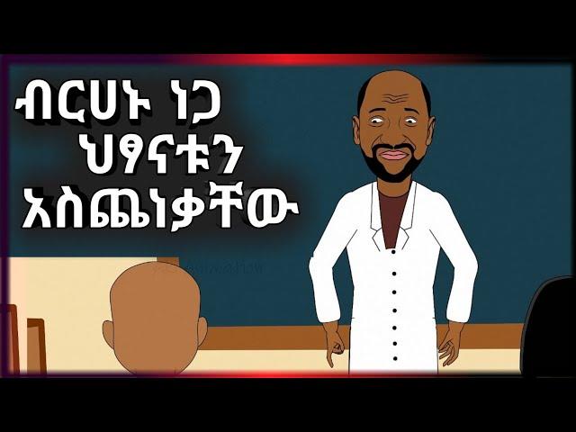  ብርሃኑ ነጋ ተማሪዎቹን አስጨነቃቸው | አስቂኝ አኒሜሽን - Funny Ethiopian Animation