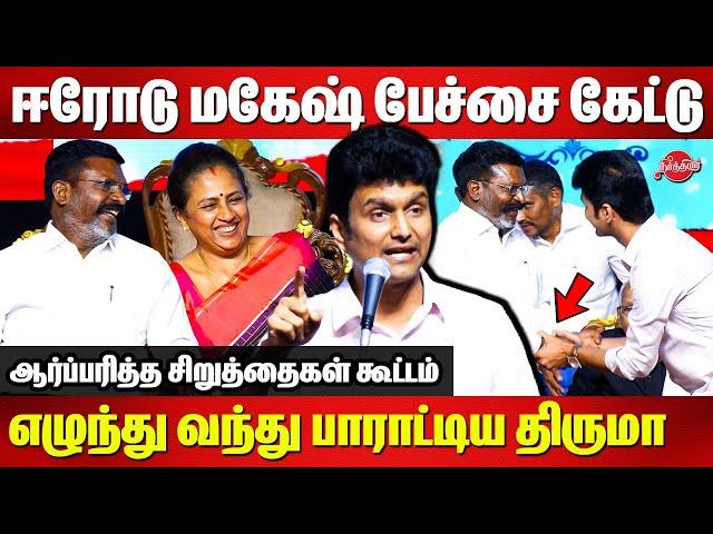 Erode Mahesh Mass Speech in front of Thirumavalavan | Thirumavalavan 62nd Birthday Celebration