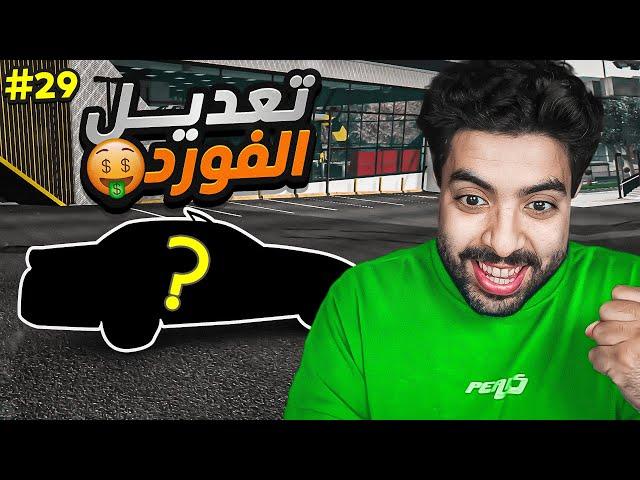 سويت اقوى واعلى تعديل للفورد  | قراند الحياة الواقعية سيرفر ريسبكت  #29