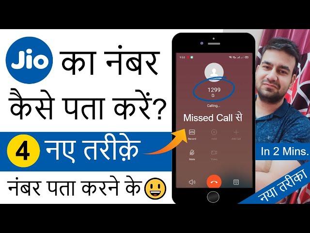 Jio ka number kaise nikaalte hain 2025 | Jio sim ka number kaise nikale 2025 me?