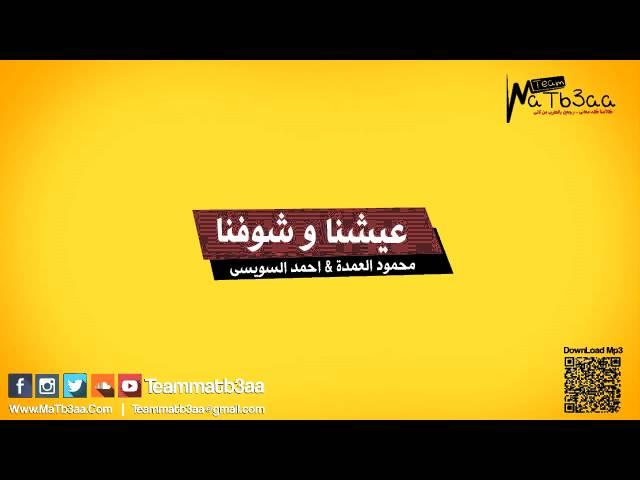 مهرجان عيشنا و شوفنا - السويسى و محمود العمدة ( Music Video )