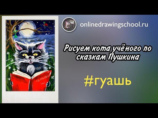 Рисуем кота учёного на дубе том по сказкам Пушкина