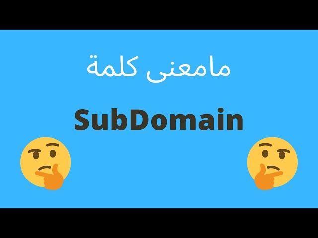 What is subdomain