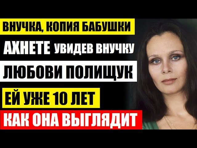 Ахнете, УВИДЕВ внучку Любови Полищук! Как выглядит дочь, сына Макарова, она просто копия бабушки...