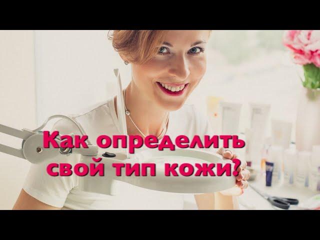 Как определить свой тип кожи.Группа вк https://vk.com/katerinacosmetolog