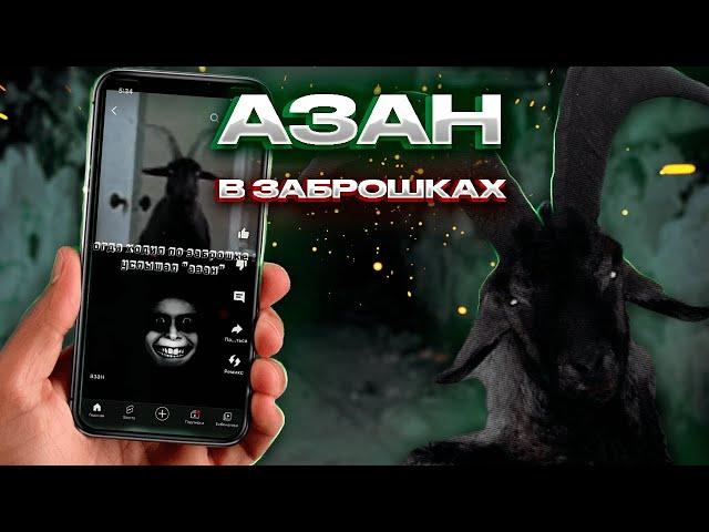 АЗАН НА ЗАБРОШКАХ