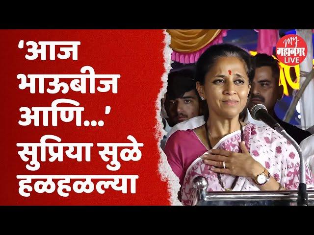 कोल्हापूरच्या सभेत सुप्रिया सुळे हळहळल्या, बघा नेमकं काय घडलं ? | Supriya Sule | Kolhapur