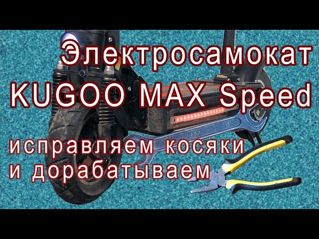 Электросамокат KUGOO Max Speed. Исправляем косяки и дорабатываем.