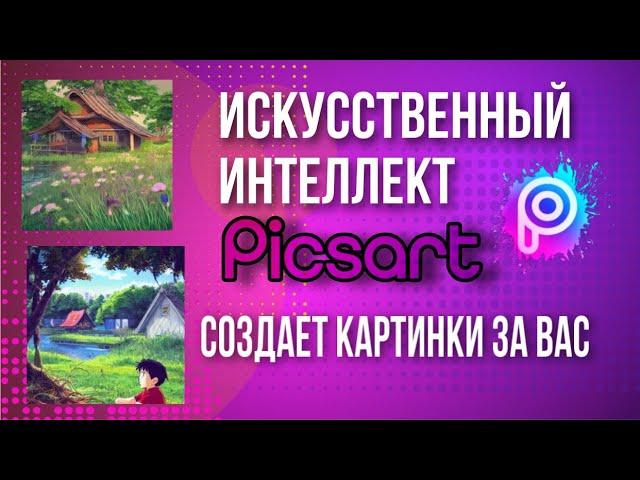 Как создать картинку по описанию на Андроиде  I PicsArt уроки