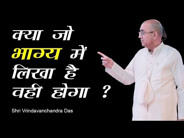 क्या जो भाग्य में लिखा है वही होगा ? - Shri Vrindavanchandra Das, GIVEGITA