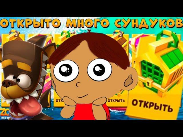 Открытие сундуков в zooba#6 прохождение zooba zoobagameplay