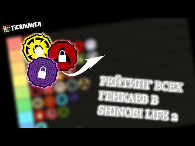 РЕЙТИНГ ВСЕХ ГЕНКАЕВ В SHINOBI LIFE 2