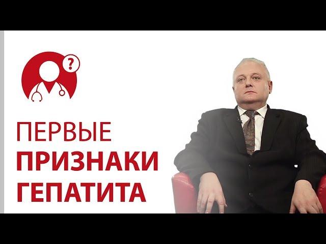 Гепатит: симптомы. Первые признаки гепатита | Вопрос доктору