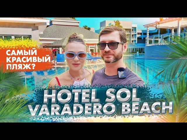 Sol Varadero Beach 4 by Melia Adults Only - подробный обзор отеля, отдых на Кубе в 2023 / 2024