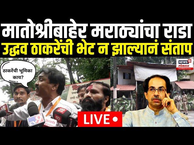 Maratha Reservation LIVE | Uddhav Thackeray यांची भेट नाही, मराठा आंदोलक भडकले |N18L | Manoj Jarange