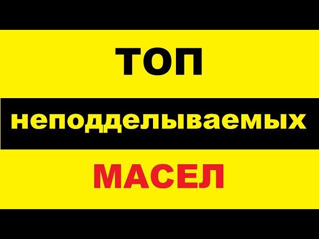 ПОДДЕЛОК НЕТ! Лучшие моторные масла, которые не подделывают.