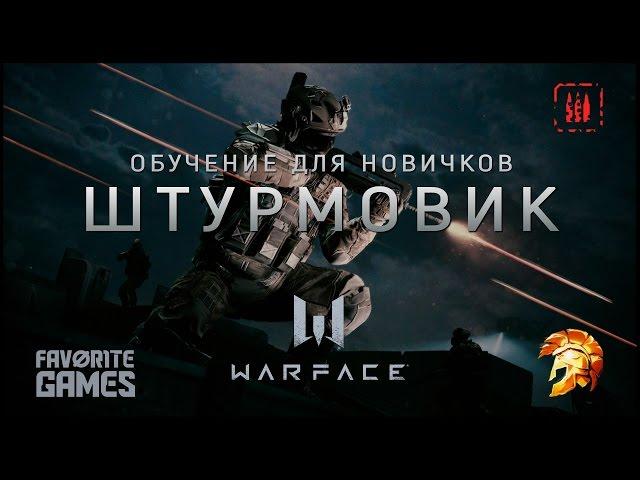 Warface / Класс ШТУРМОВИК / Гайд для новичков /Часть 2 - игра за штурмовика/ #АкадемияWarface