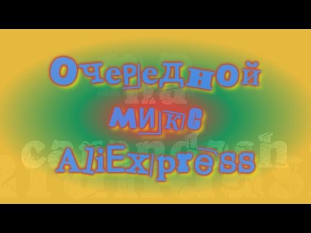 Очередной микс с #AliExpress. Unboxing.