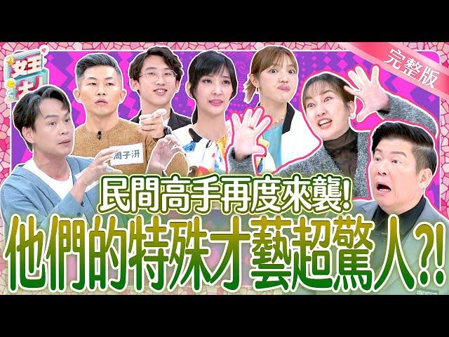 意想不到的全台第一！民間高手特殊才藝超驚人？！Unexpected Hidden Talent｜《女王大人》5-28／20250106