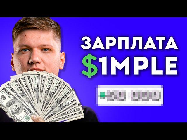 S1mple сколько ЗАРАБАТЫВАЕТ? #ЭсКакДоллар CS:GO