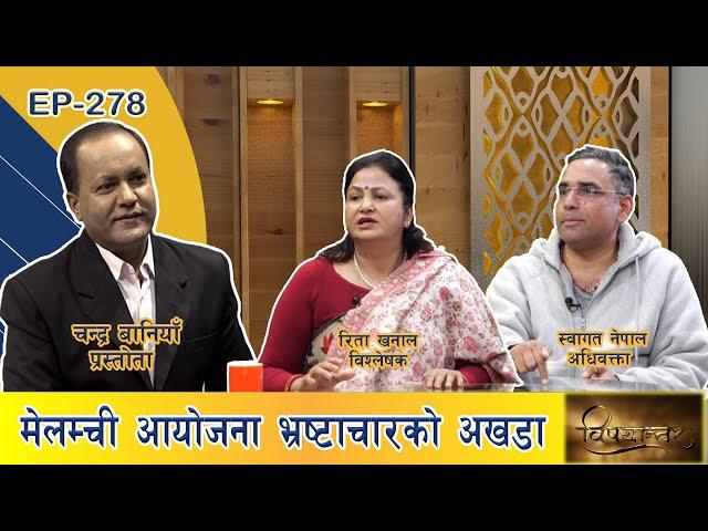 एनआइसी एशिया बैंकको बचत कति सुरक्षित ?Rita Khanal | Swagat Nepal | BISHAYANTAR |EP:278|| GNNᴴᴰ TV ||