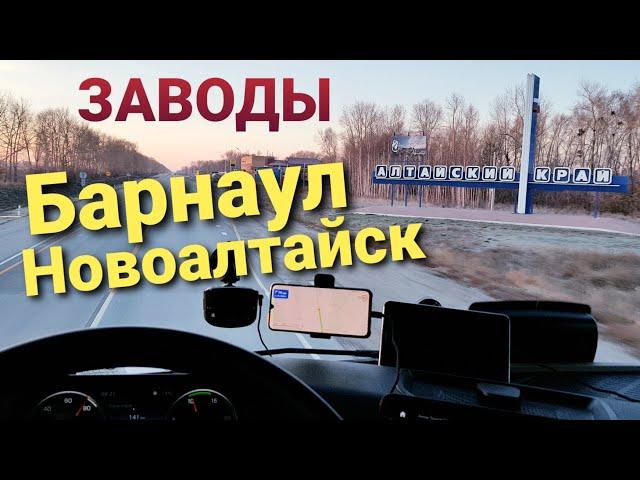 Новоалтайск и Барнаул | Города и заводы