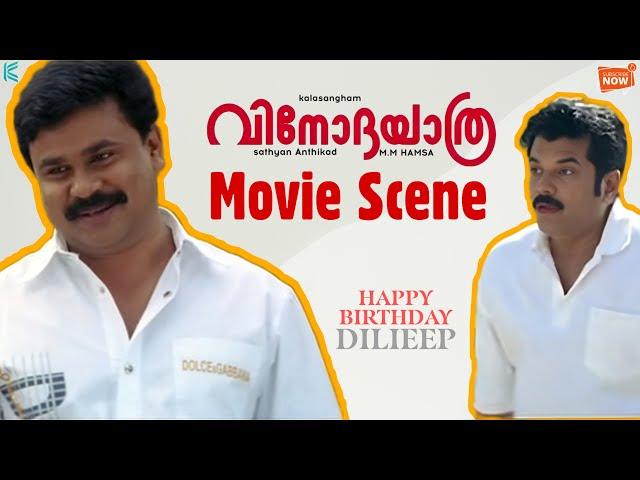 അനിയൻ അല്ലാ അളിയൻ | Vinodayathra Movie Scene | Dileep | Mukesh