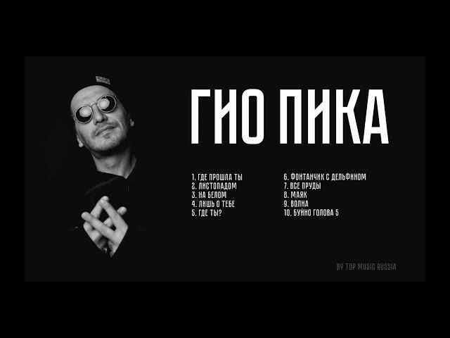 ГИО ПИКА ТОП 10 ТРЕКОВ | GIO PIKA TOP 10 TRACKS