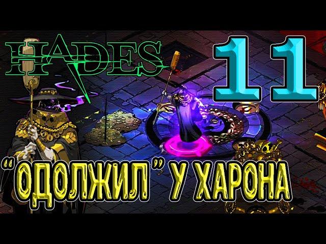 Лук и Аспект Геры / Пакт о Наказании и Харон, стигийский лодочник / Hades (Хейдес) прохождение