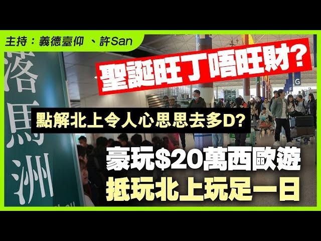 聖誕旺丁唔旺財？豪玩$20萬西歐遊，抵玩北上玩足一日