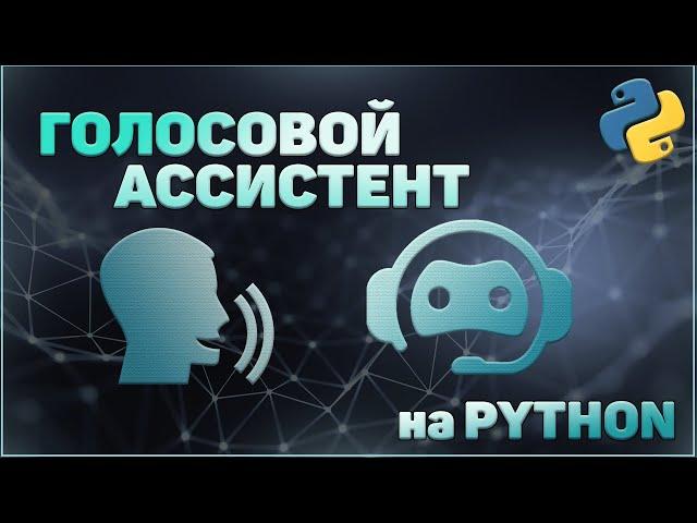 СОЗДАЕМ ГОЛОСОВОГО АССИСТЕНТА на PYTHON | Speech_Recognition | Pyttsx3 | Простой Ассистент