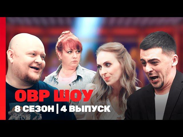 ОВР ШОУ: 8 сезон | 4 выпуск @TNT_shows