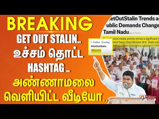 Trend ஆன GET OUT STALIN -  உச்சம் தொட்ட HASTAG - அண்ணாமலை வெளியீட்ட வீடியோ..