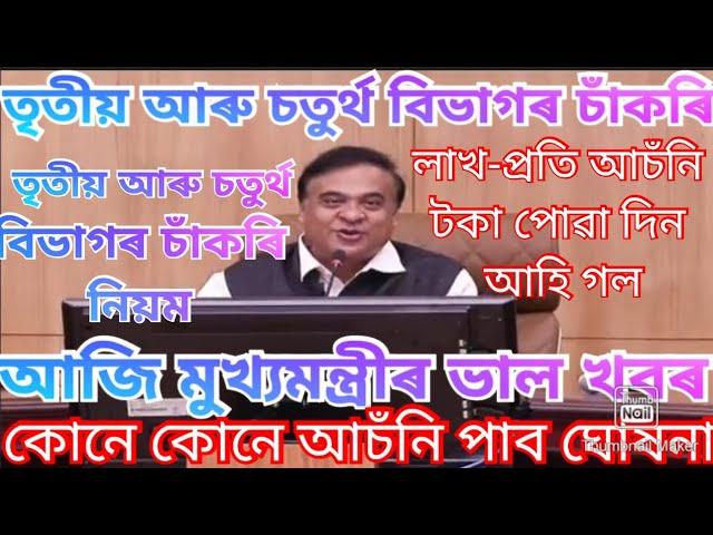 মুখ্যমন্ত্ৰীৰ ৩ টা বৃহৎ গুৰুত্ব-পূন ঘোষনা | Assam Cm live news | Himanta news 2024 | Today jobs news