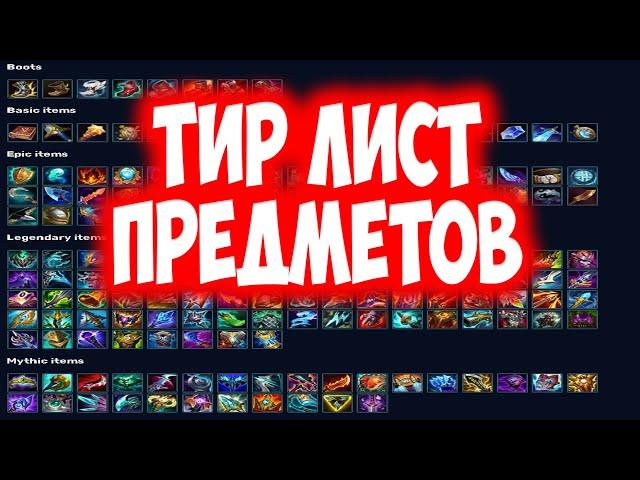 ЛИГА ЛЕГЕНД ТИРЛИСТ ПРЕДМЕТОВ 2023 ГОДУ | LEAGUE OF LEGENDS ГАЙД КАК ПРАВИЛЬНО ПОКУПАТЬ ПРЕДМЕТЫ