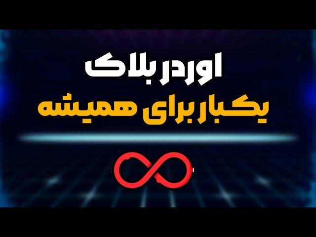 لایو ترید فقط با اوردر بلاک اسمارت مانی | SMC order block