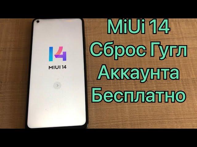 MIUI 14 Xiaomi сброс Гугл аккаунта удаление FRP mi 10t pro