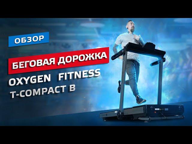 ОБЗОР ДОМАШНЕЙ БЕГОВОЙ ДОРОЖКИ OXYGEN FITNESS T-COMPACT B