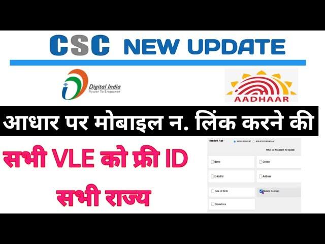 csc new update,csc new service 2023,csc aadhar mobile number update online,csc aadhar update,2023